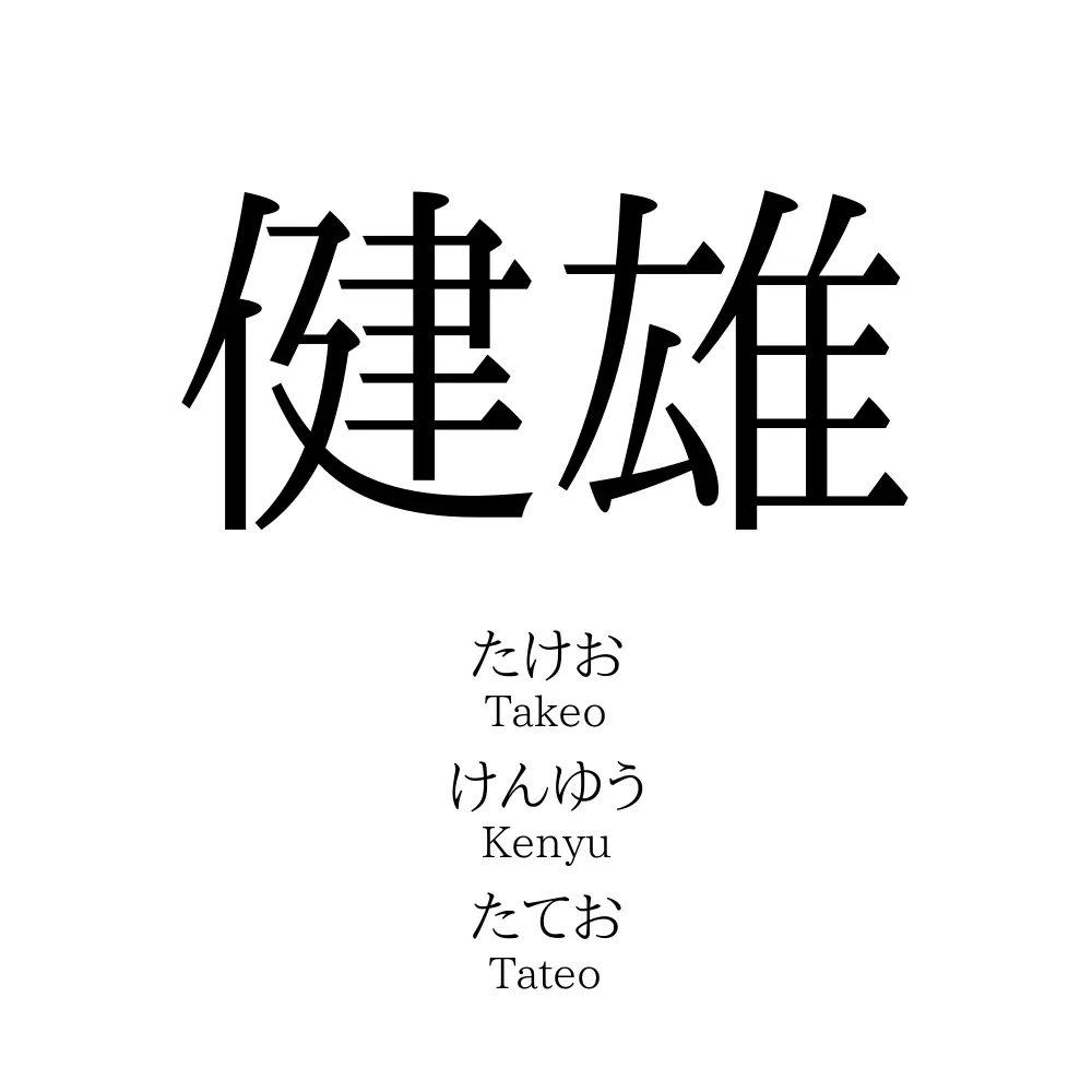 健雄