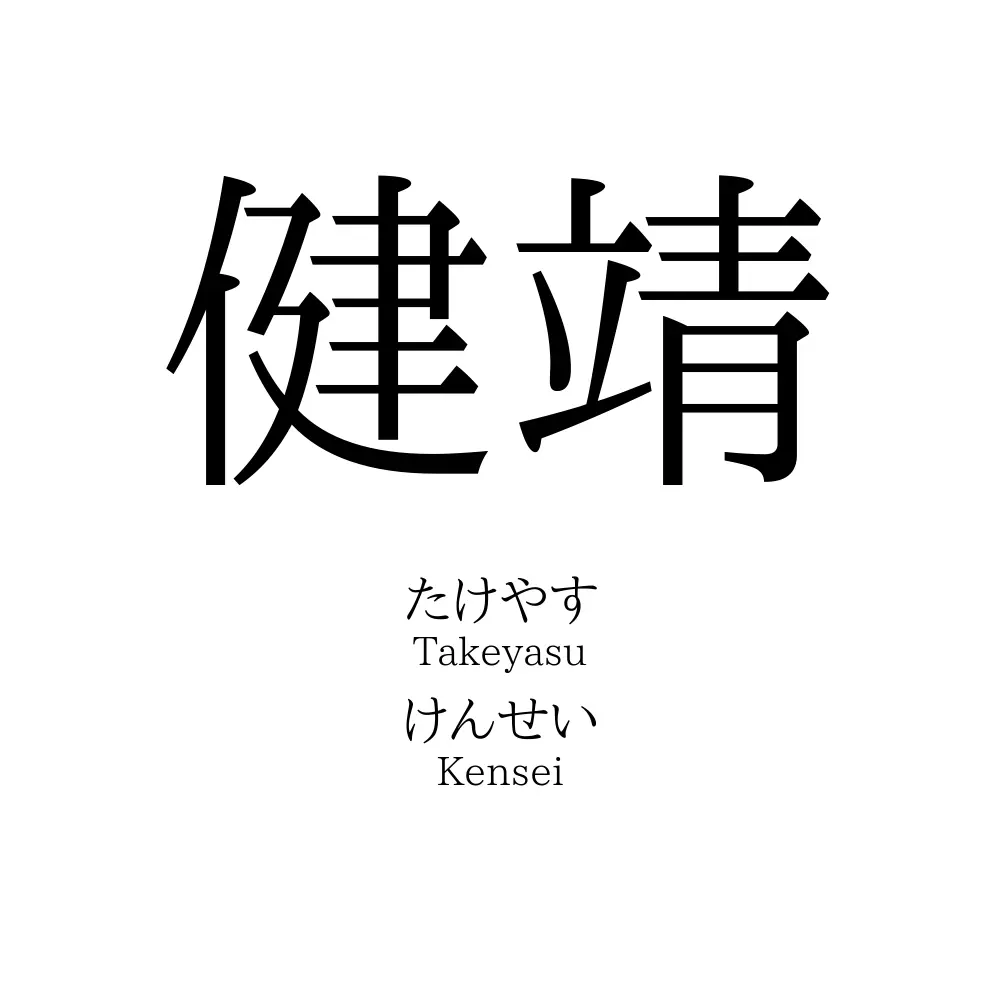 健靖