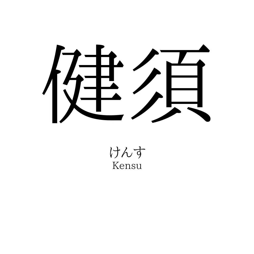 健須