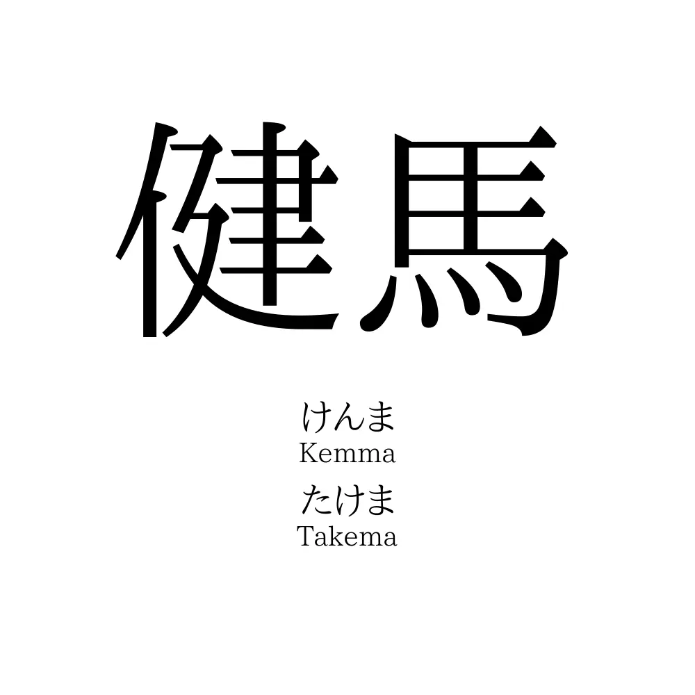 健馬