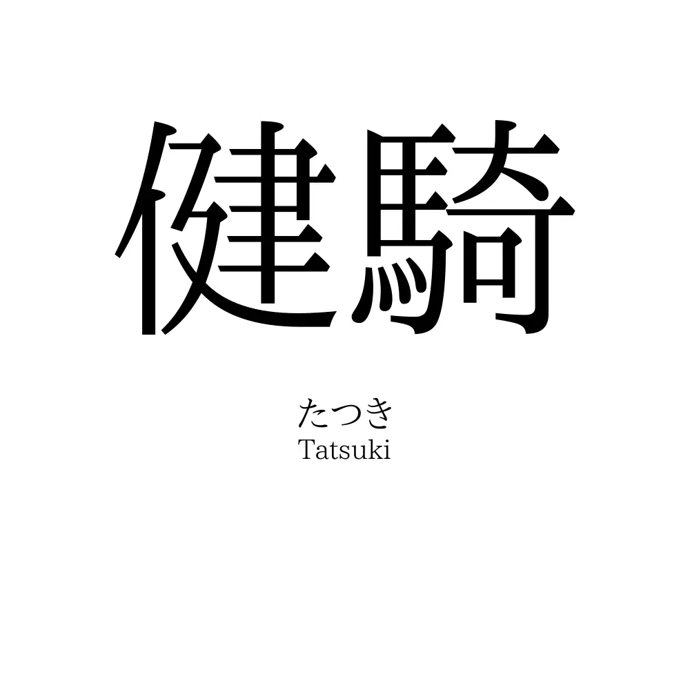 健騎
