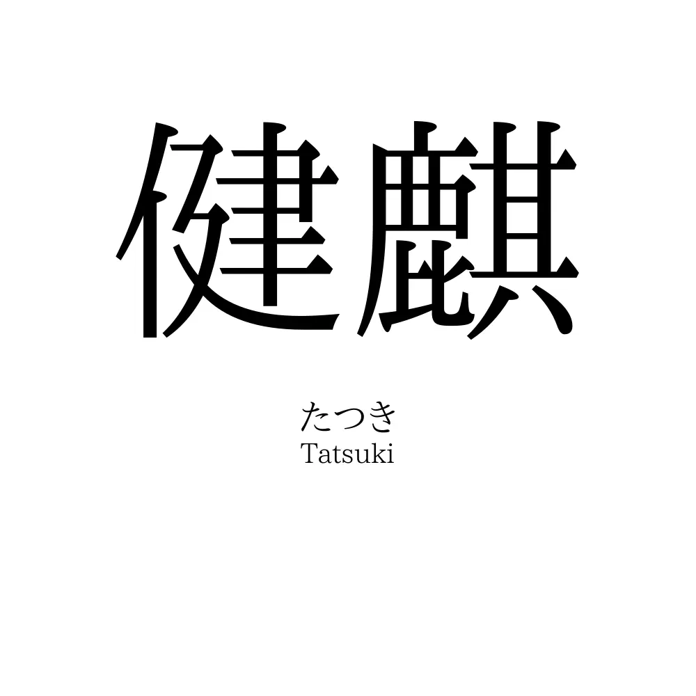 健麒