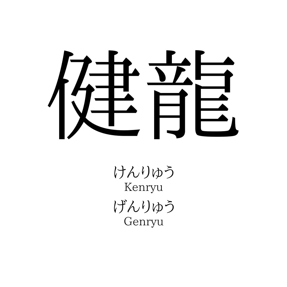 健龍
