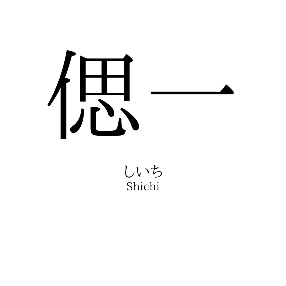 偲一