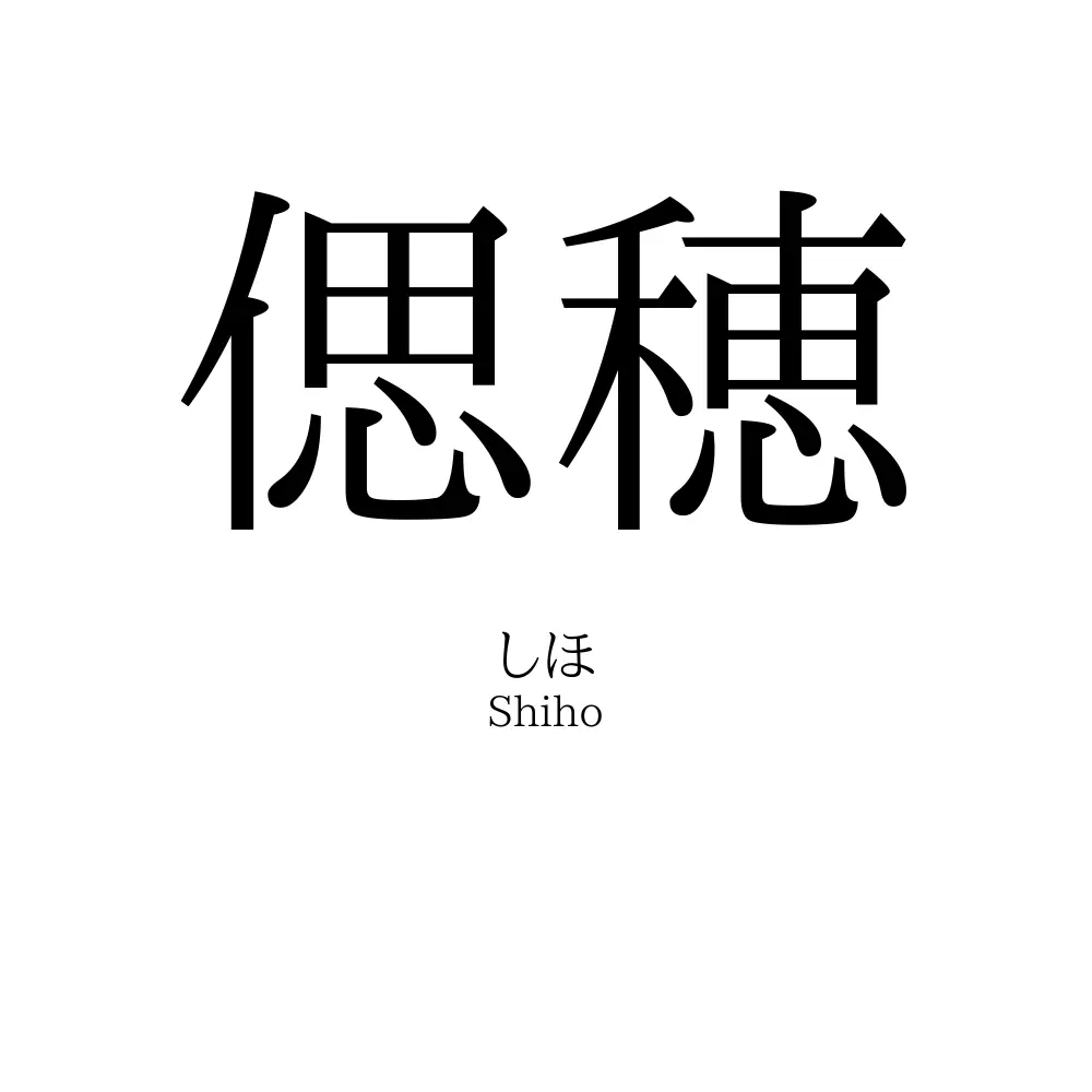 偲穂