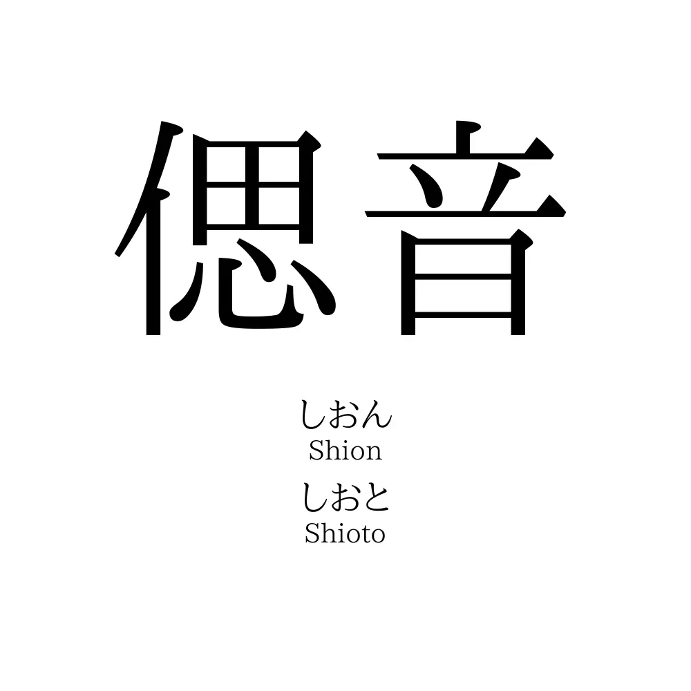 偲音