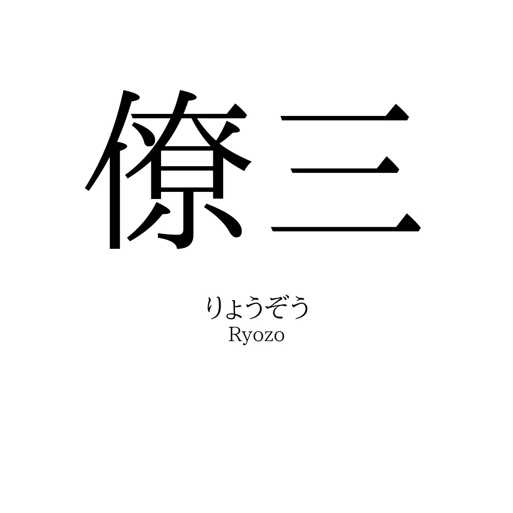 僚三
