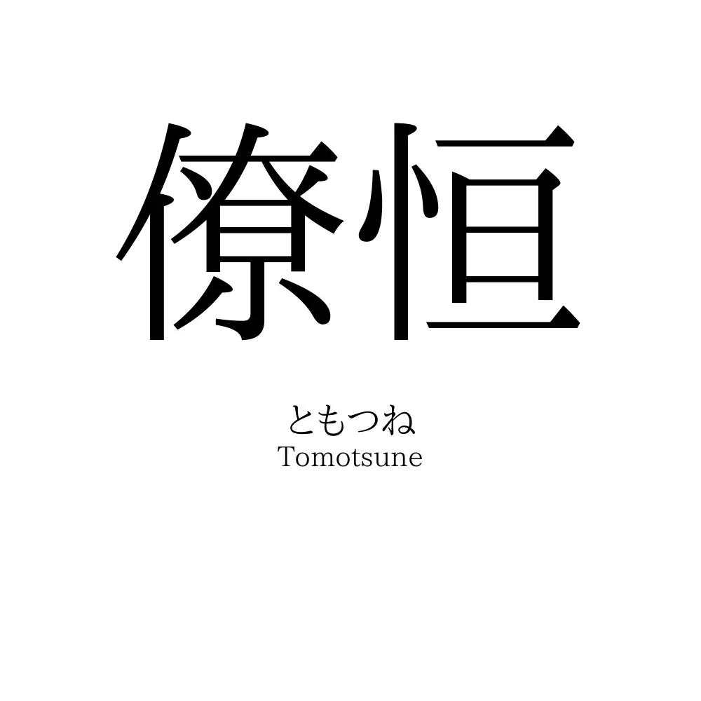 僚恒