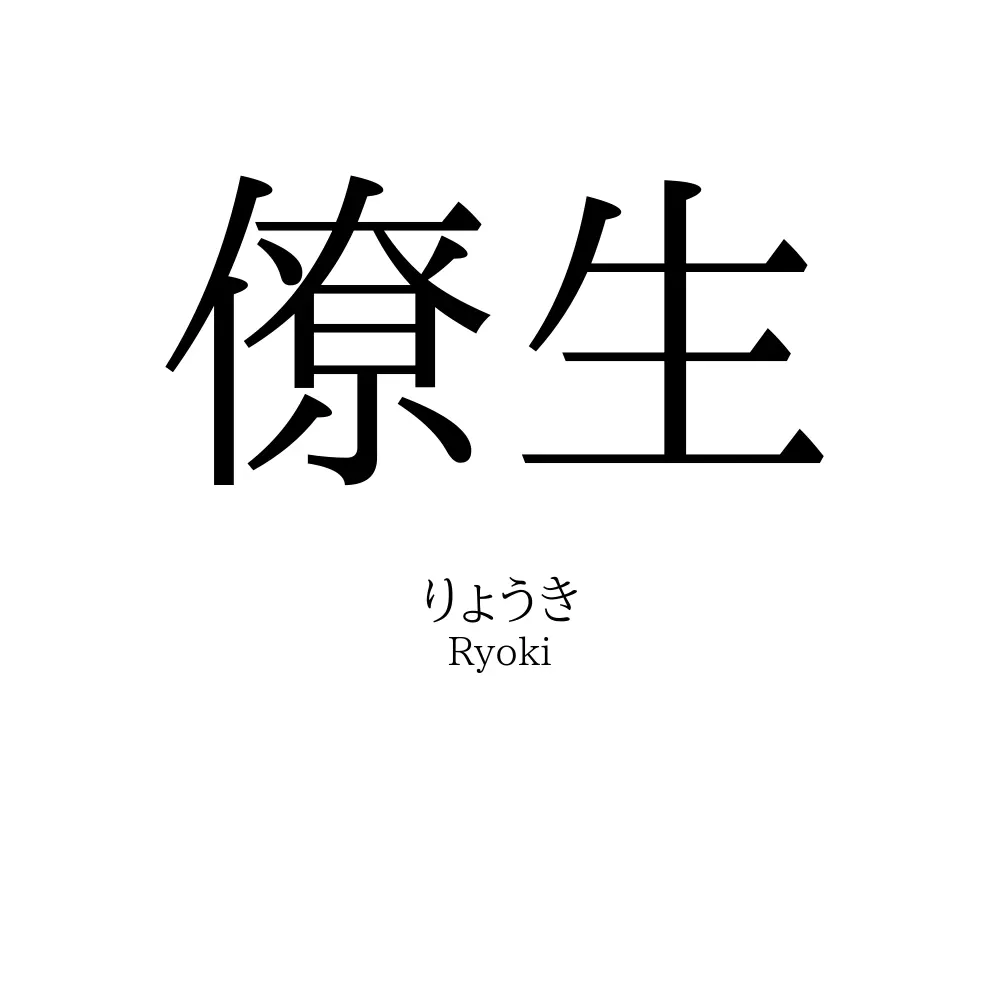僚生