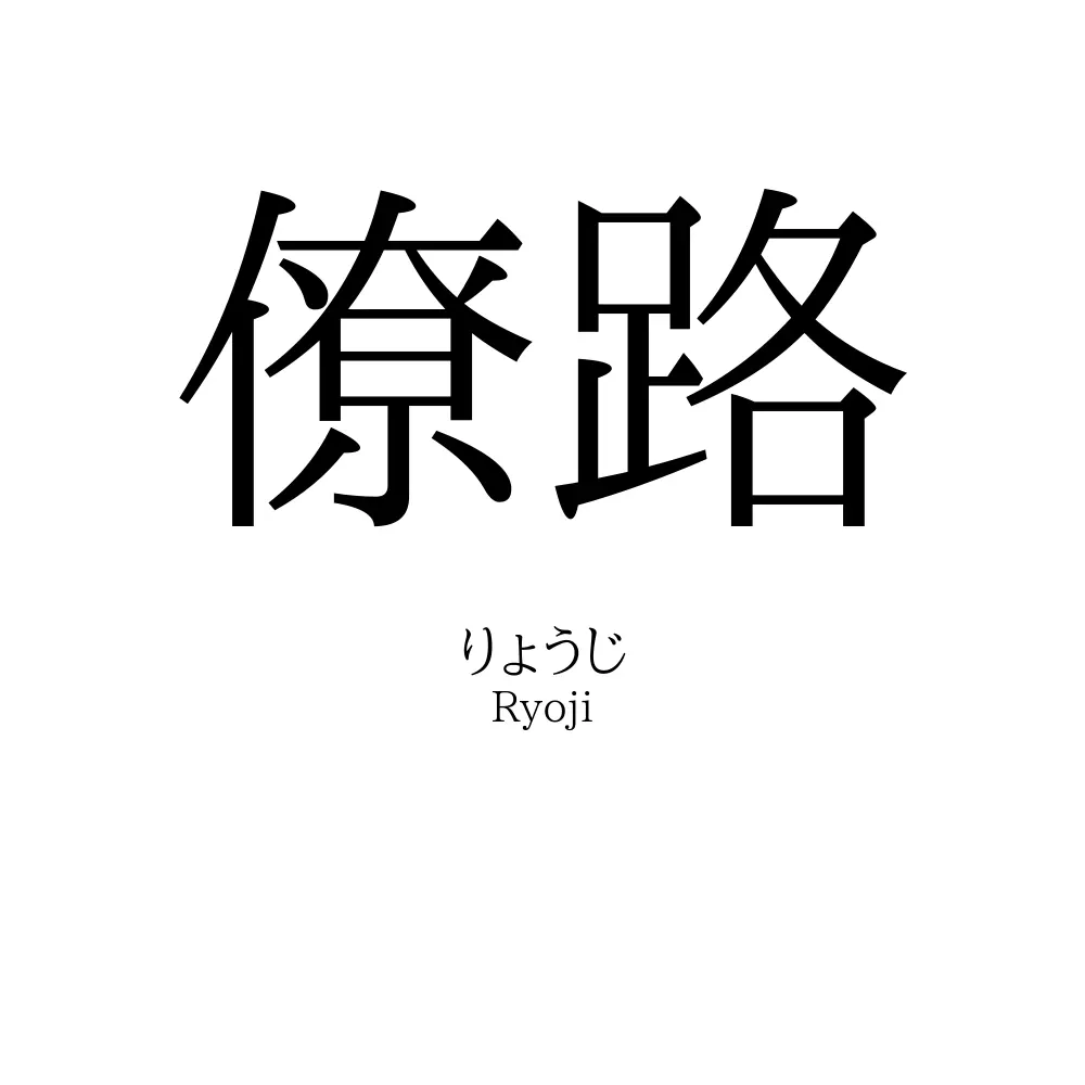僚路