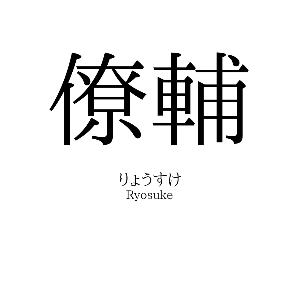 僚輔