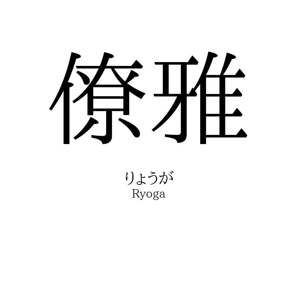 僚雅