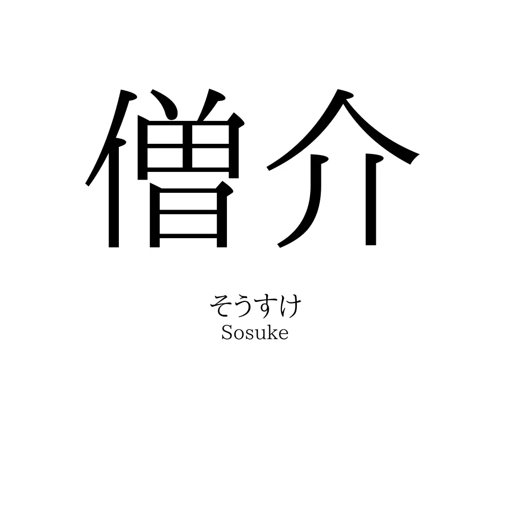 僧介