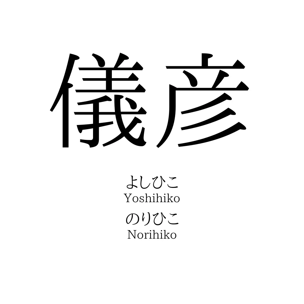 儀彦
