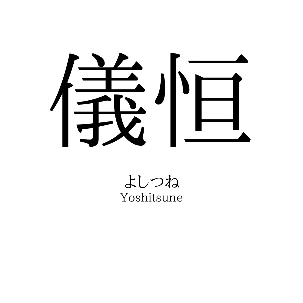 儀恒