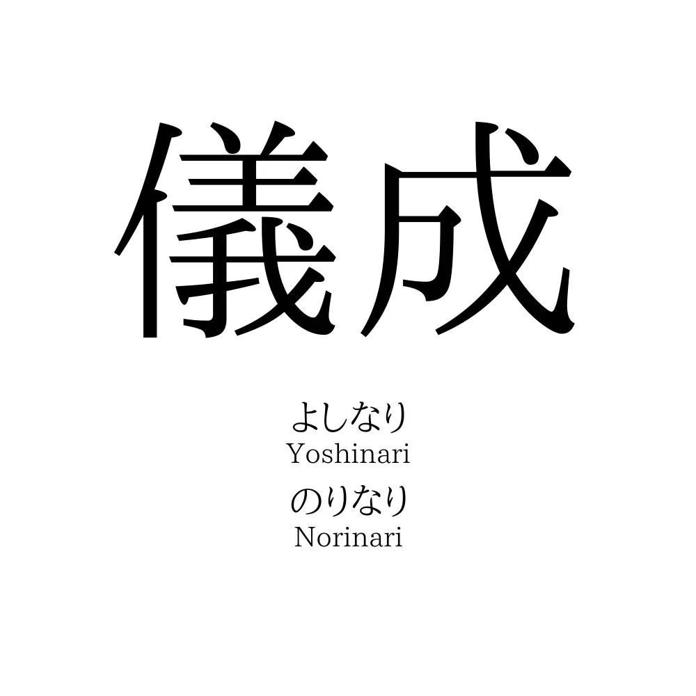 儀成