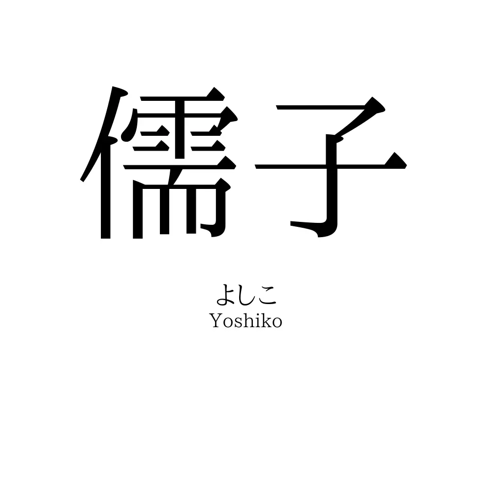 儒子