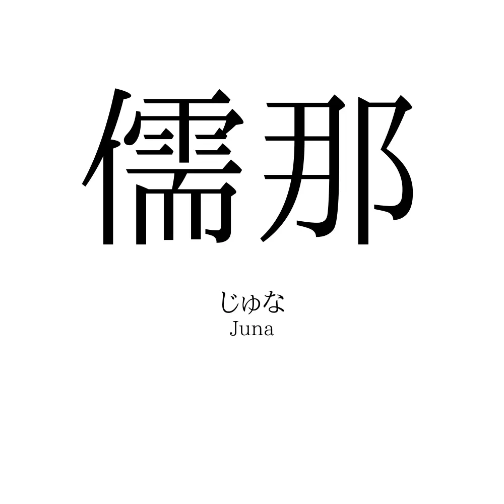 儒那