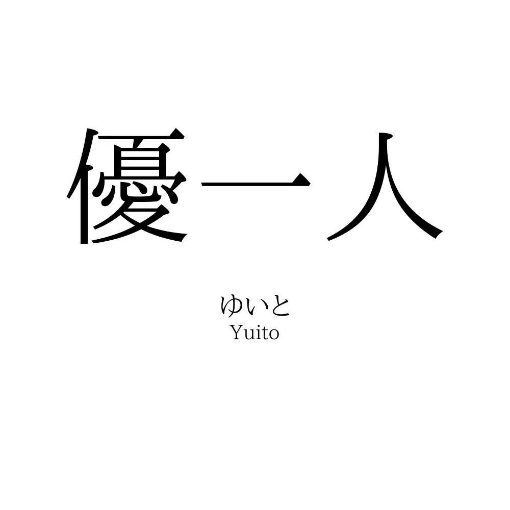 優一人