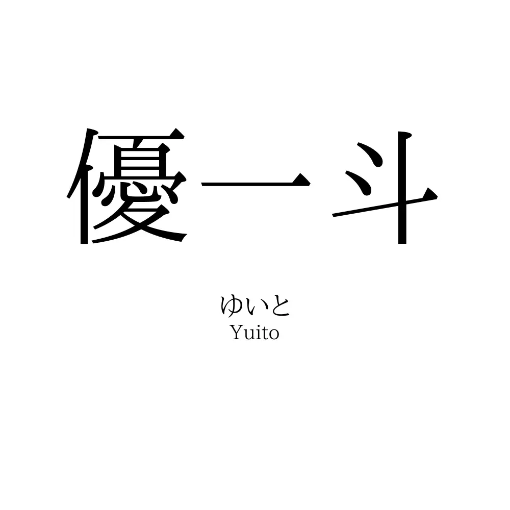 優一斗