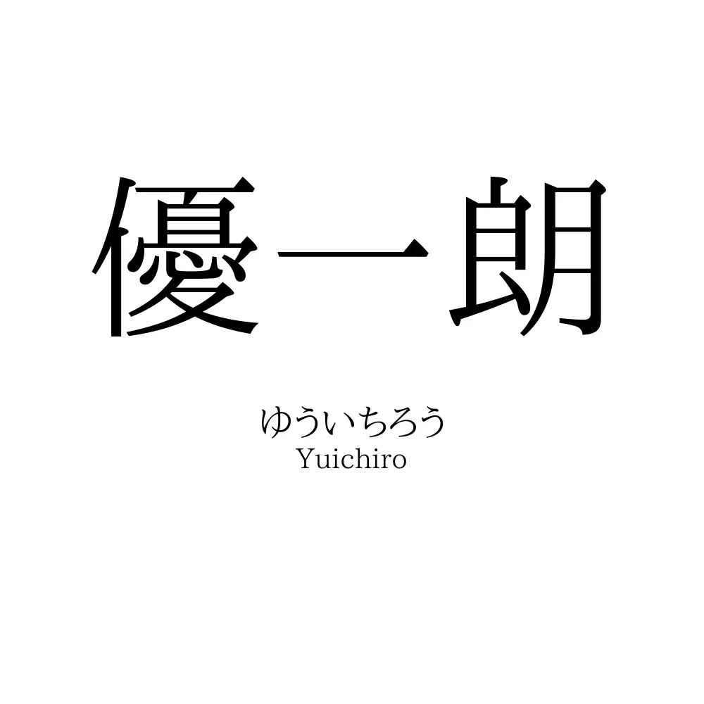 優一朗