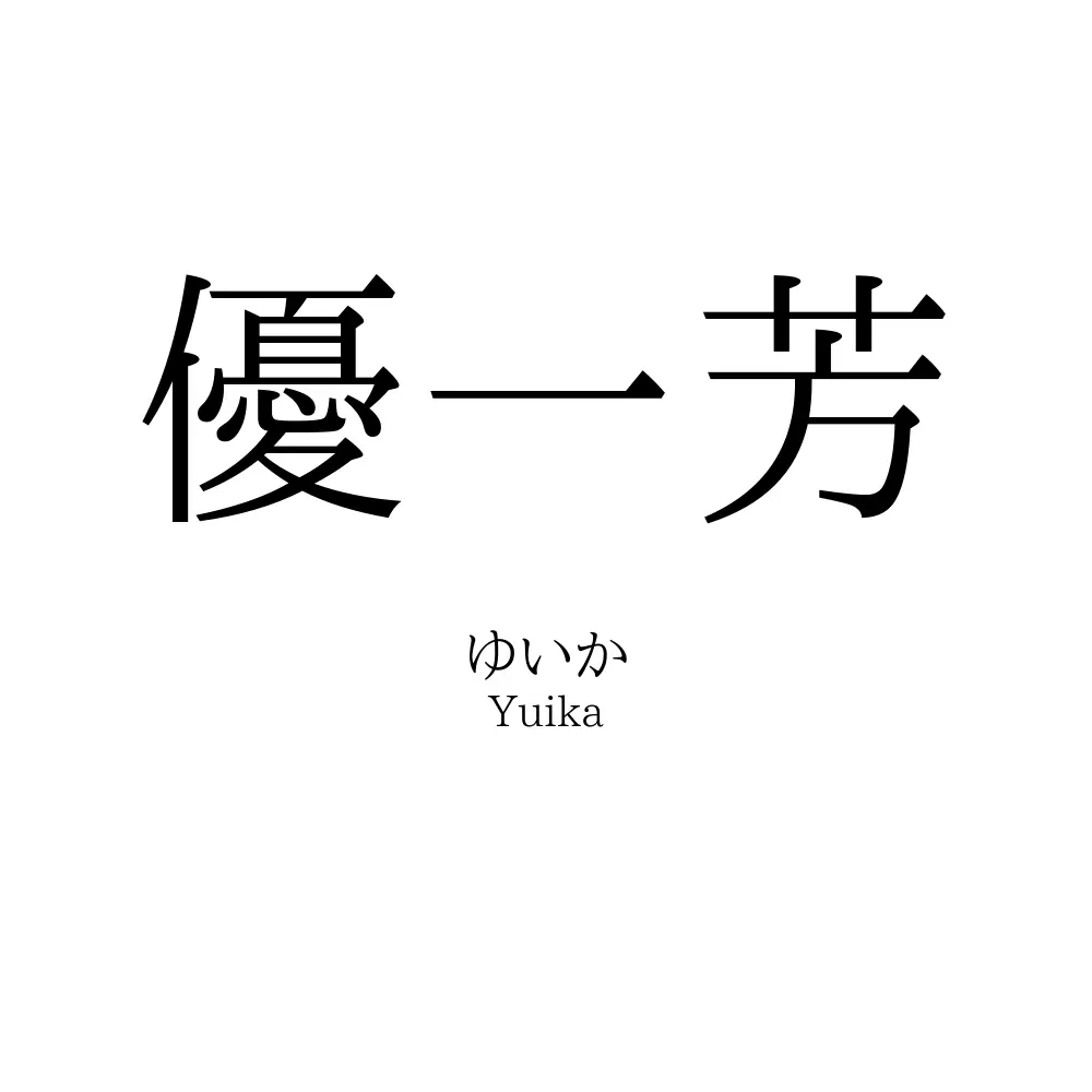 優一芳
