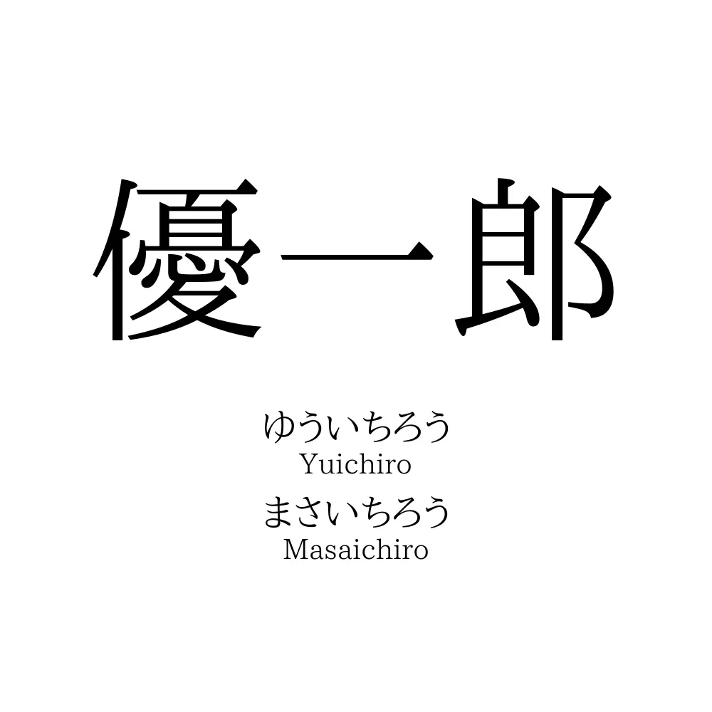 優一郎