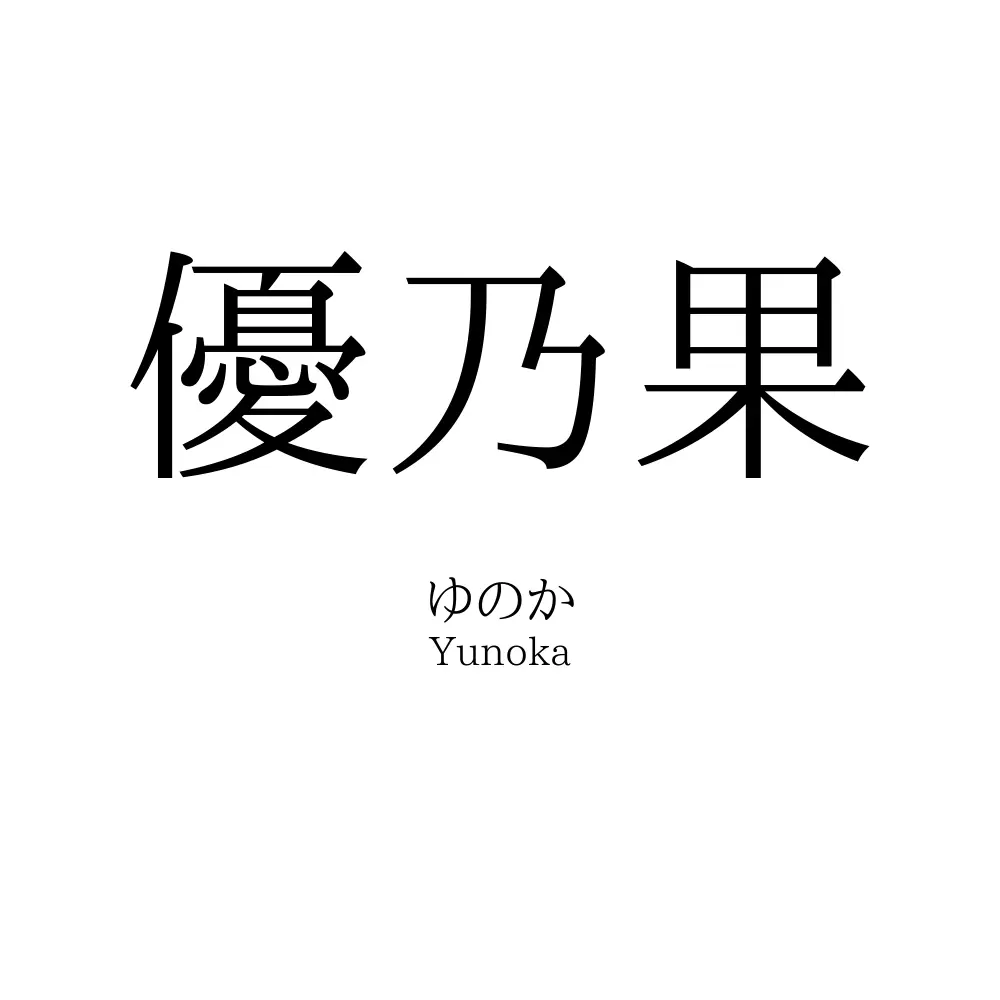 優乃果