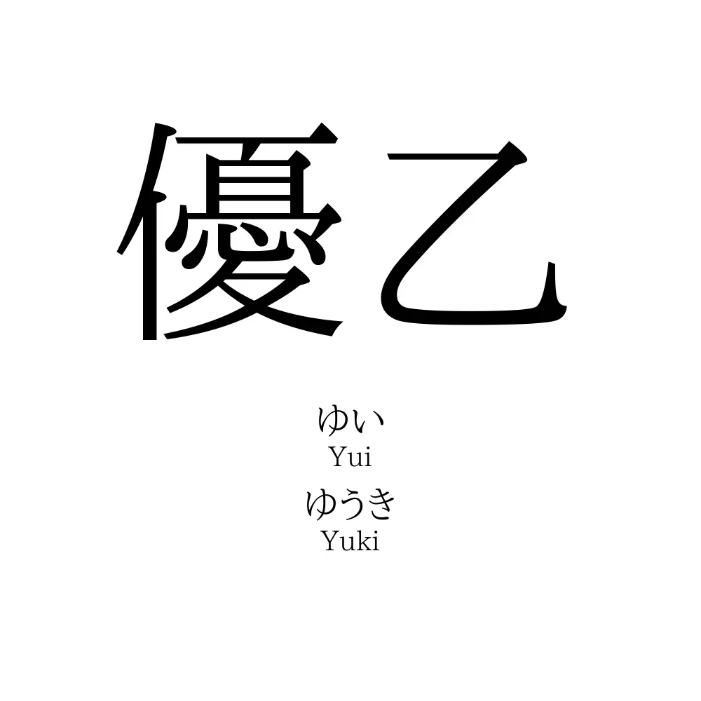 優乙