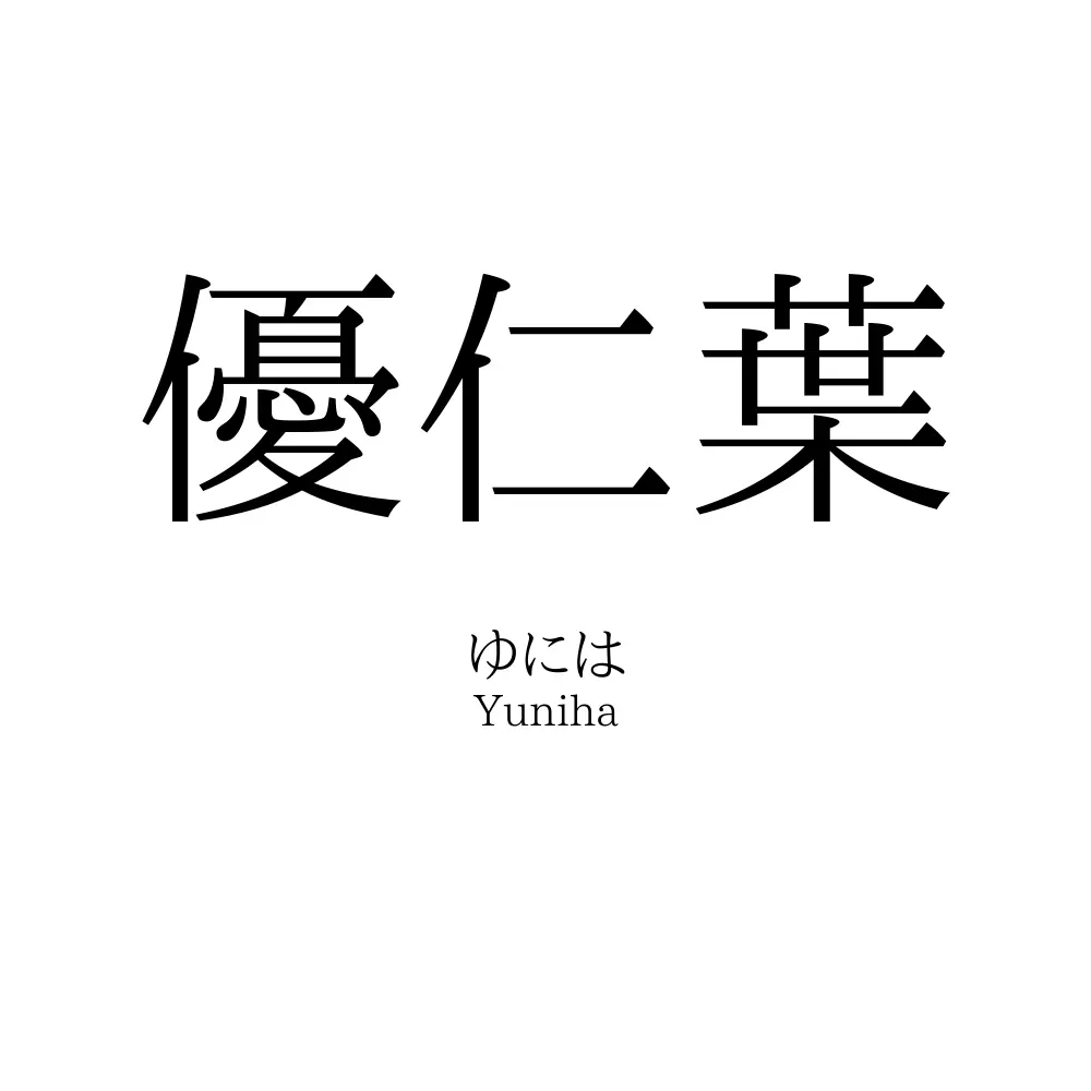 優仁葉