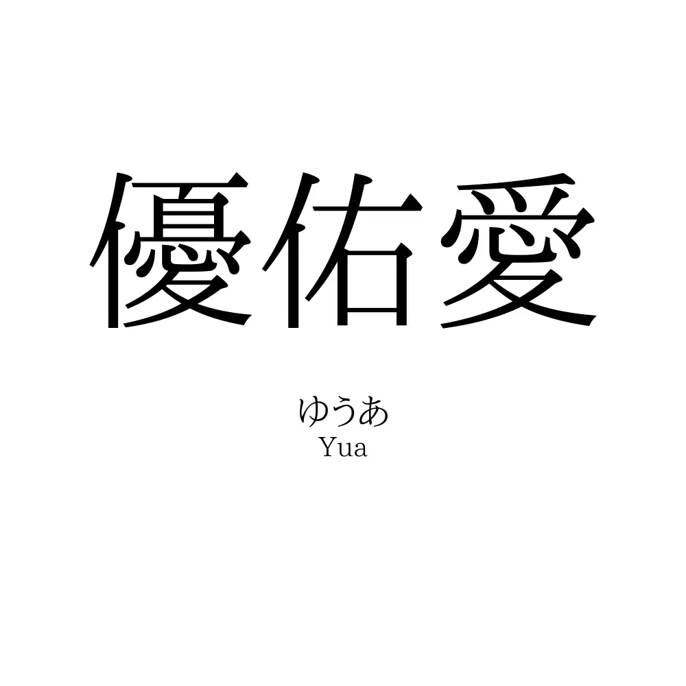 優佑愛