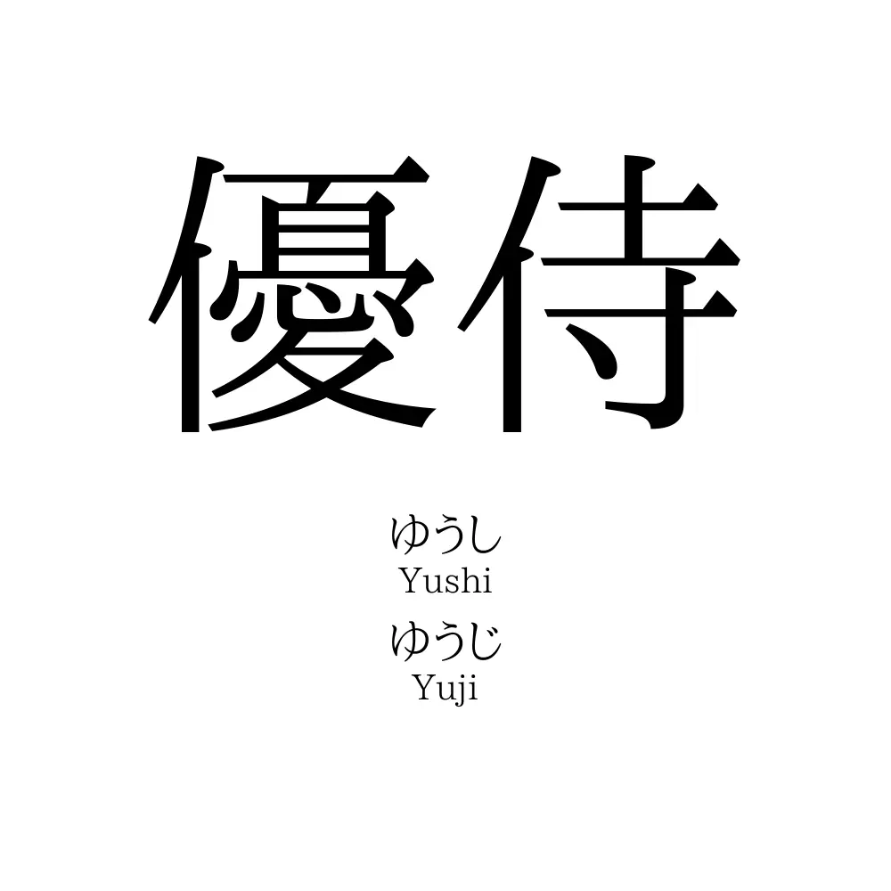優侍