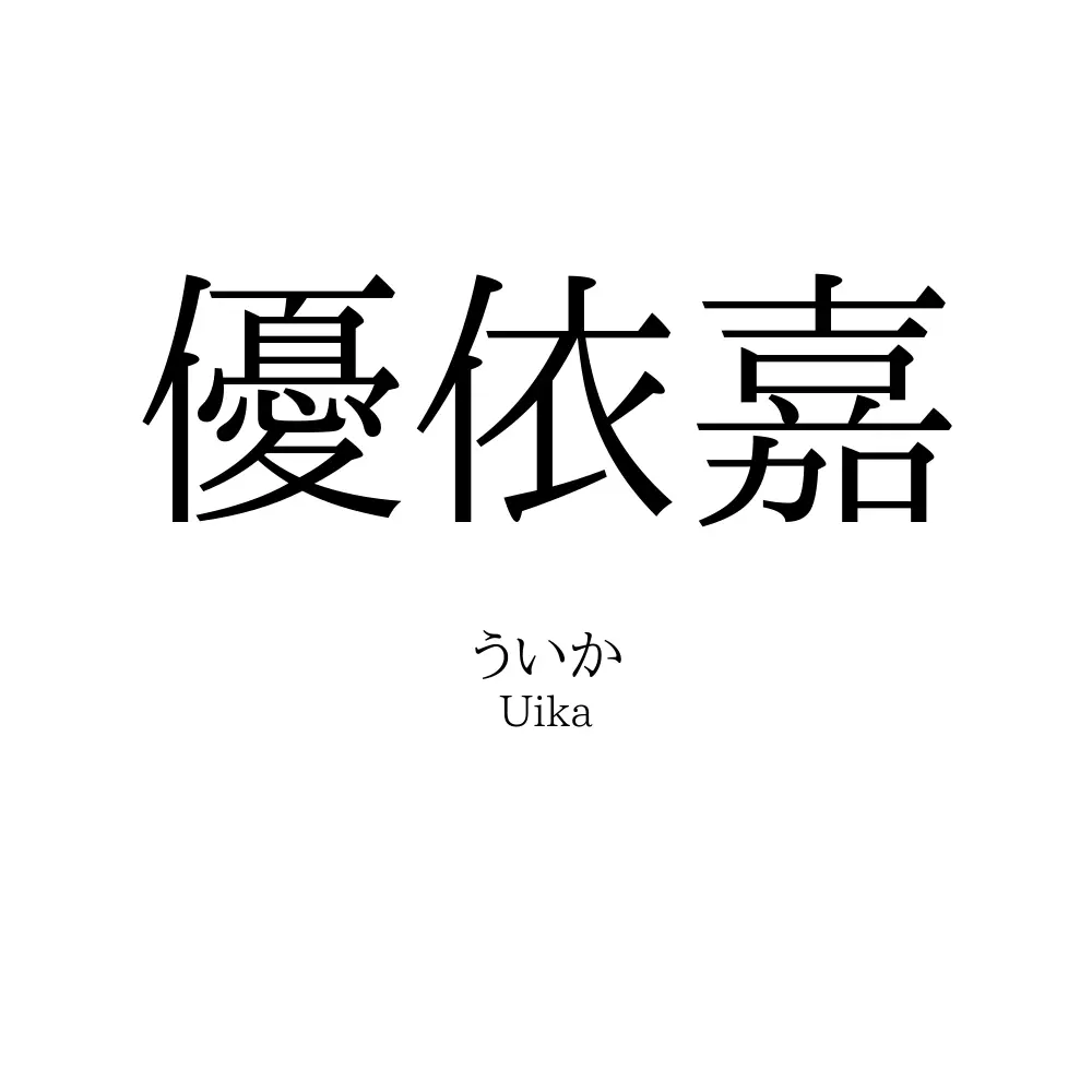 優依嘉