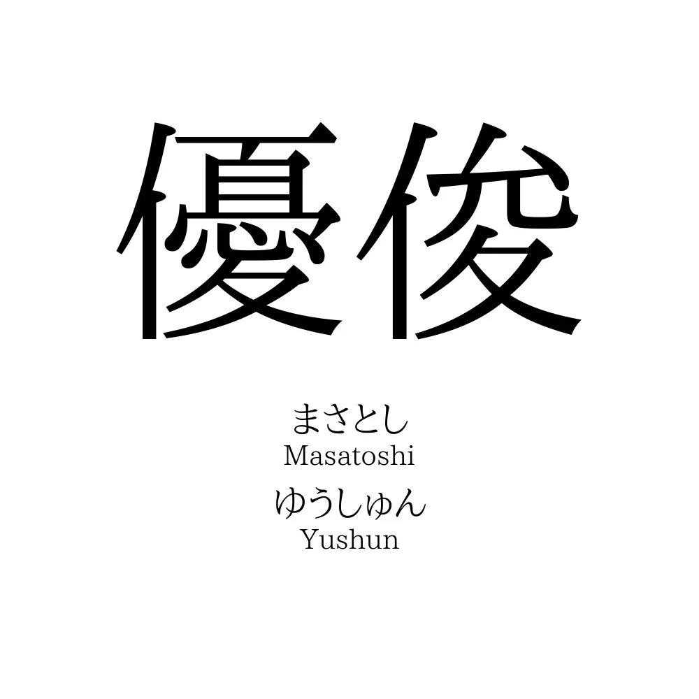 優俊