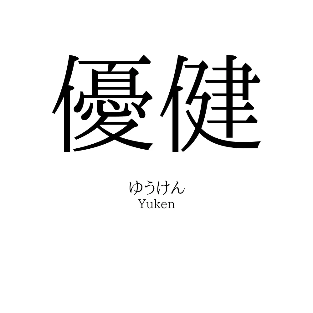 優健