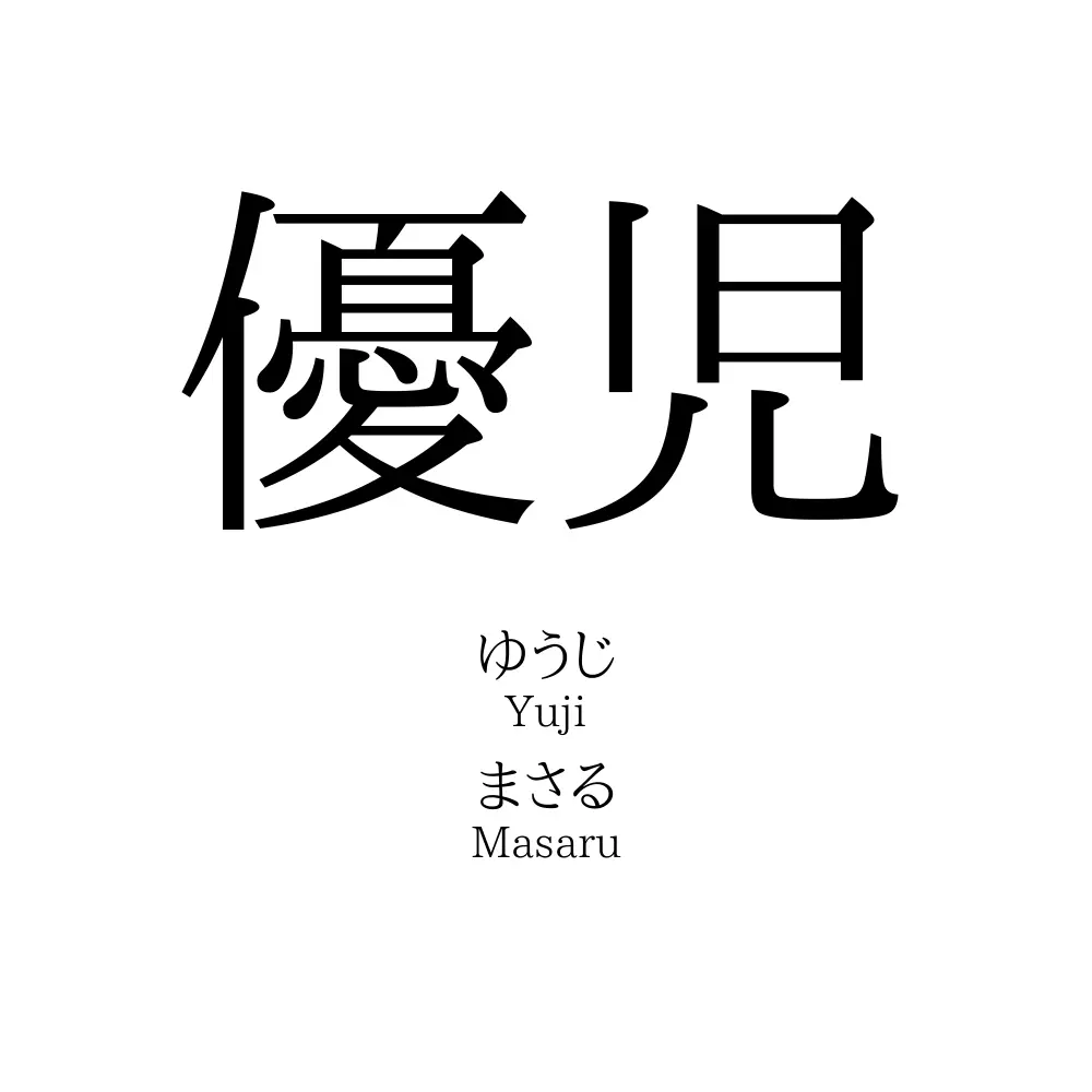 優児