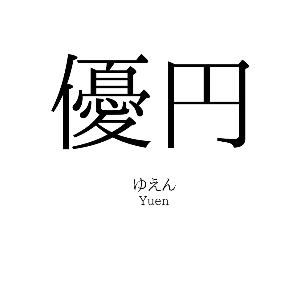 優円