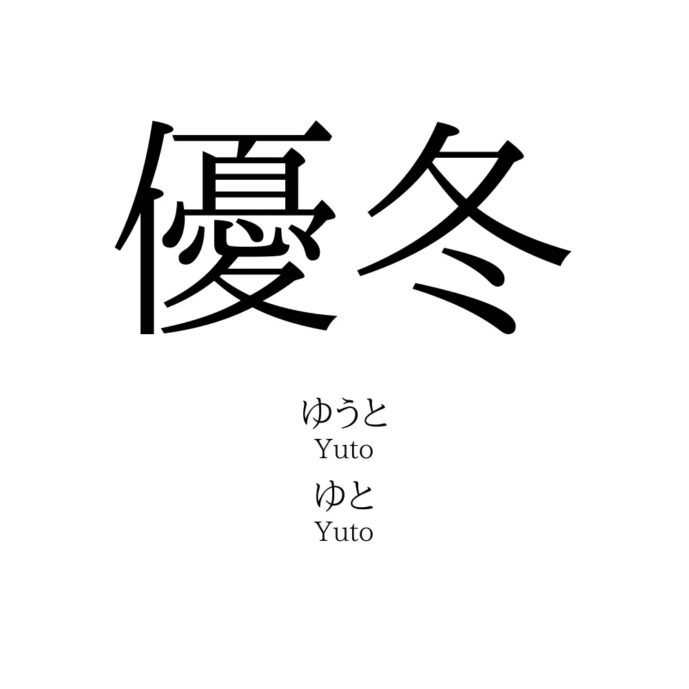 優冬