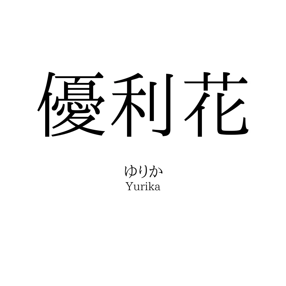 優利花
