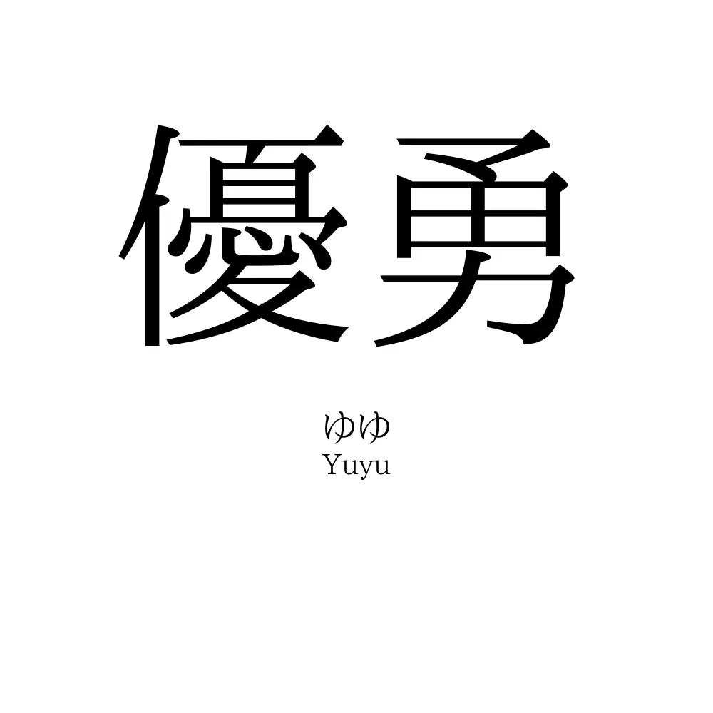優勇