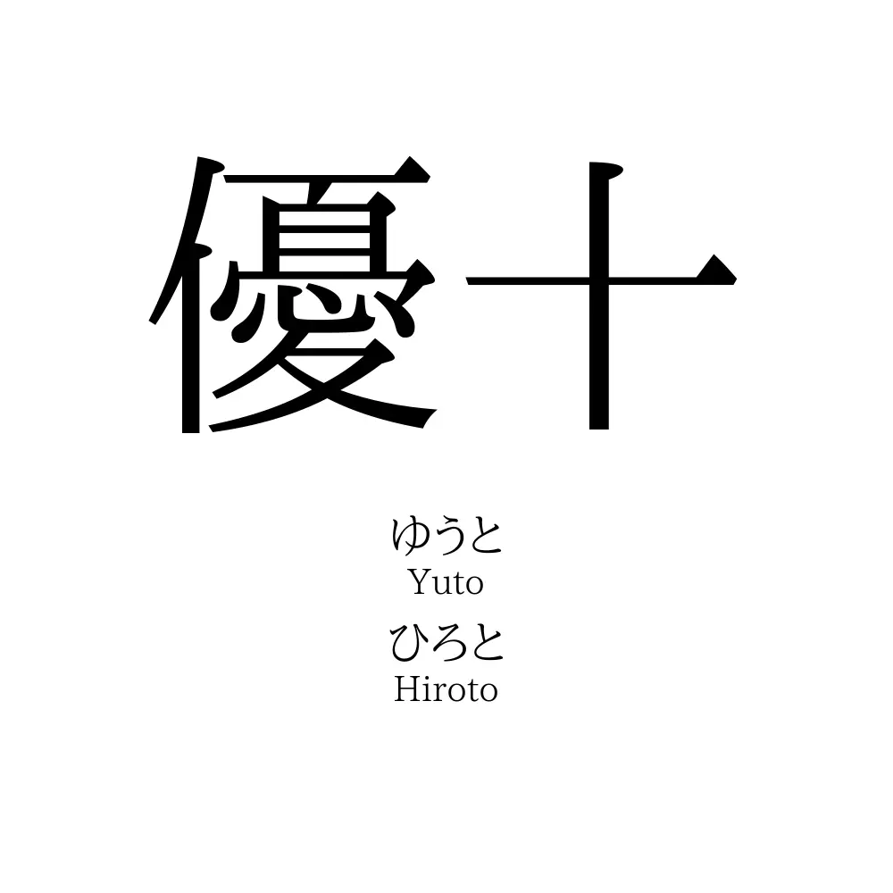 優十