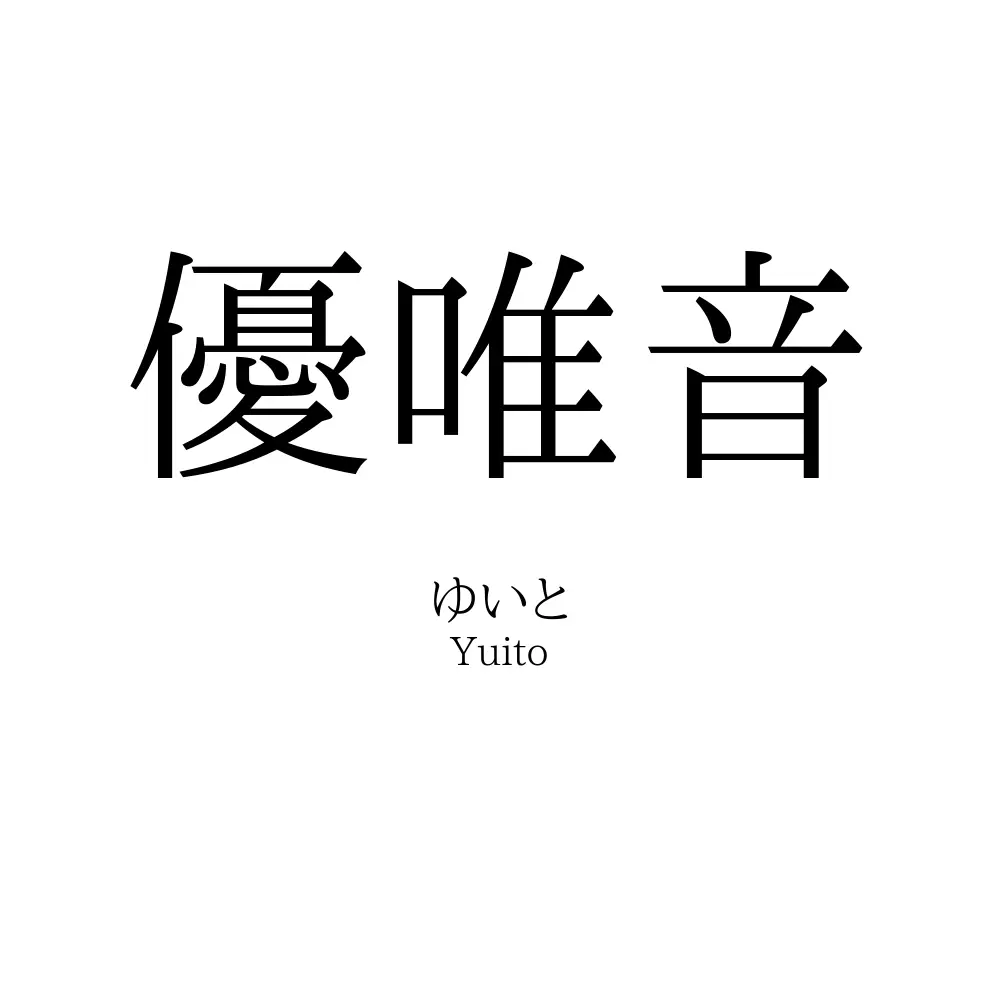 優唯音