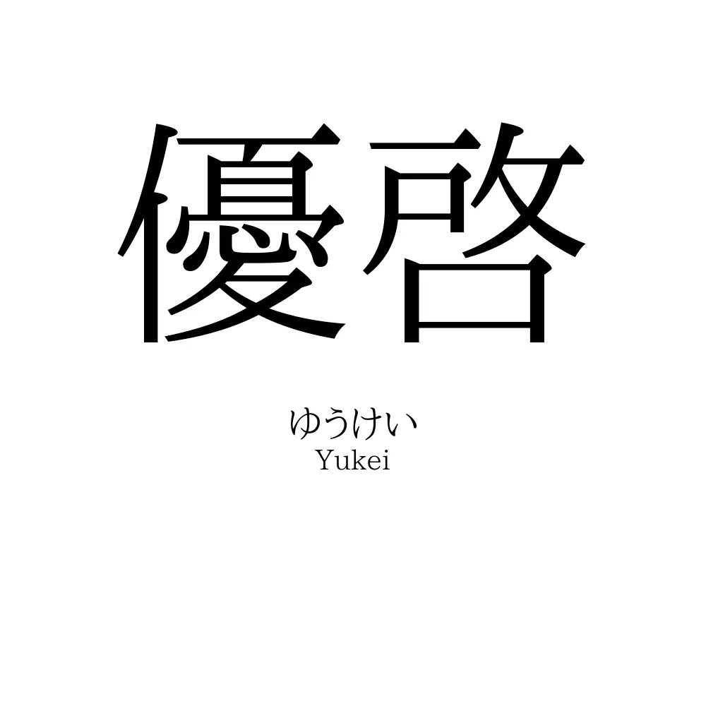 優啓