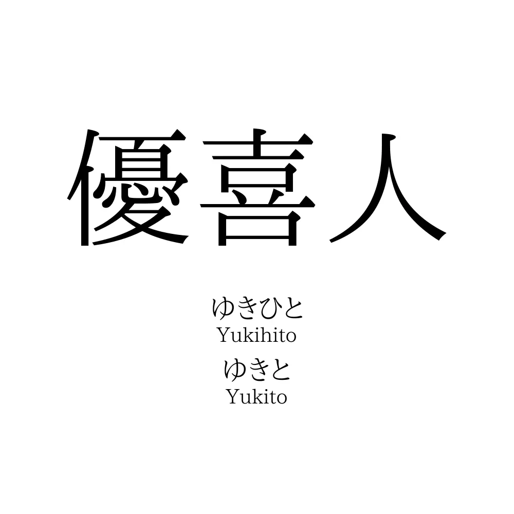 優喜人