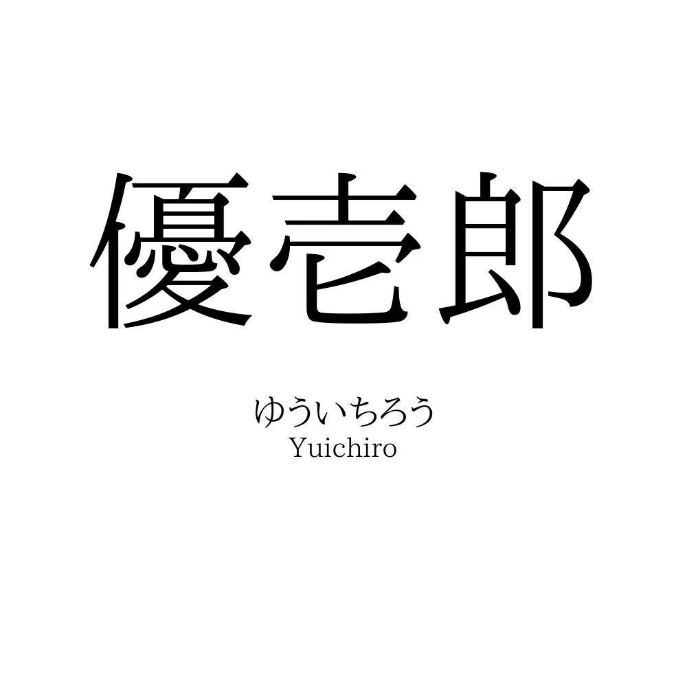 優壱郎