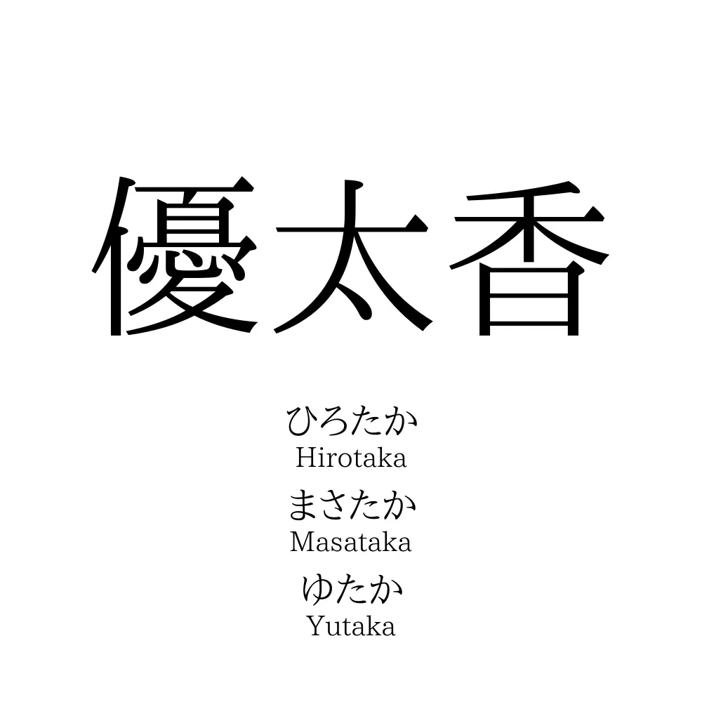 優太香