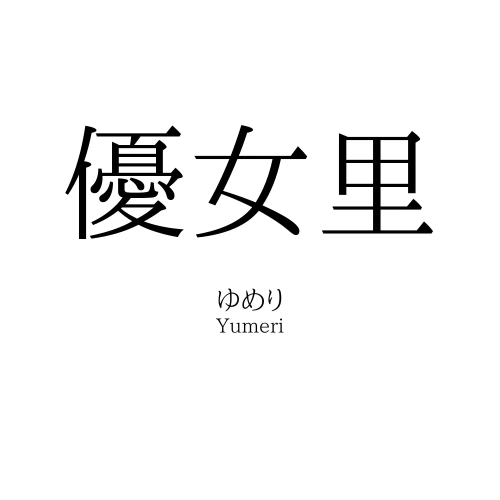 優女里