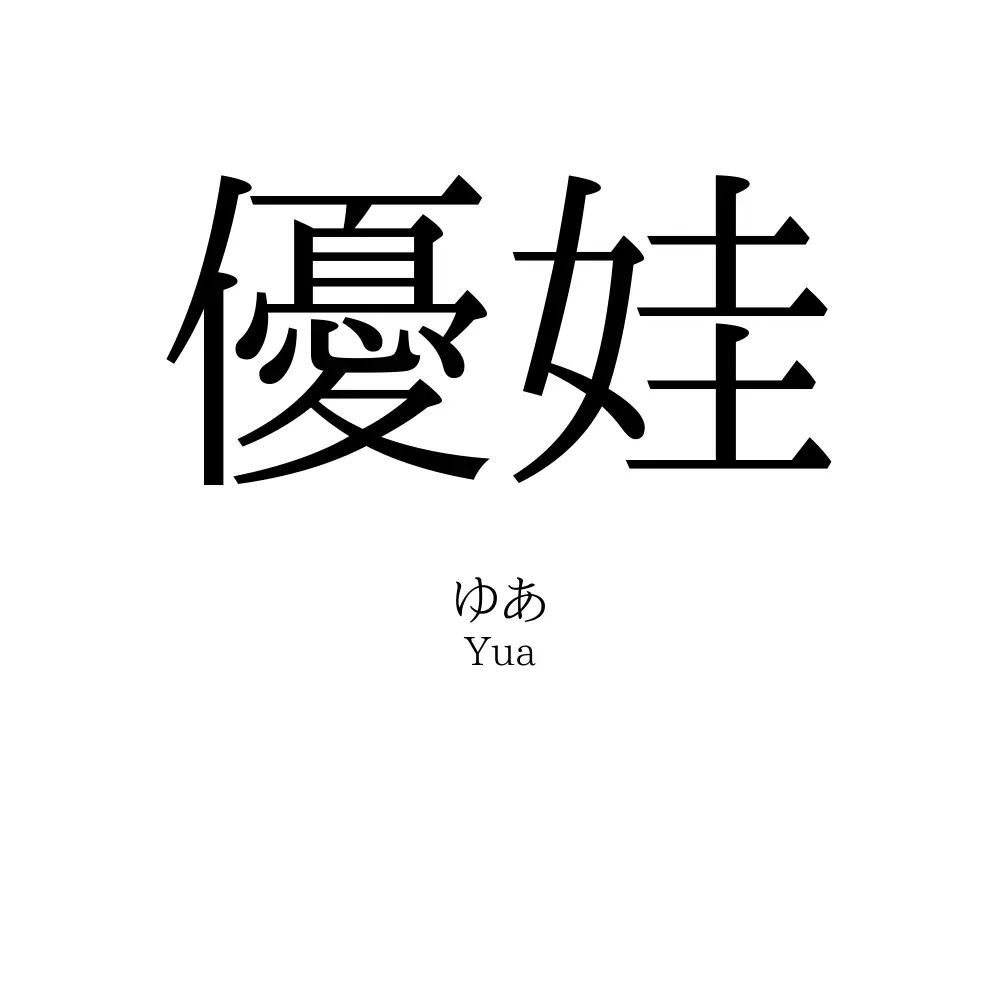 優娃