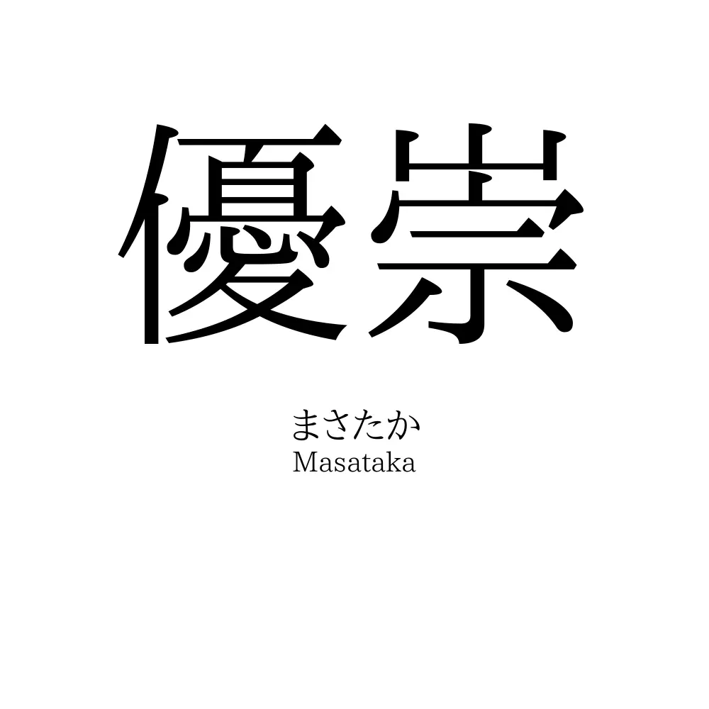 優崇