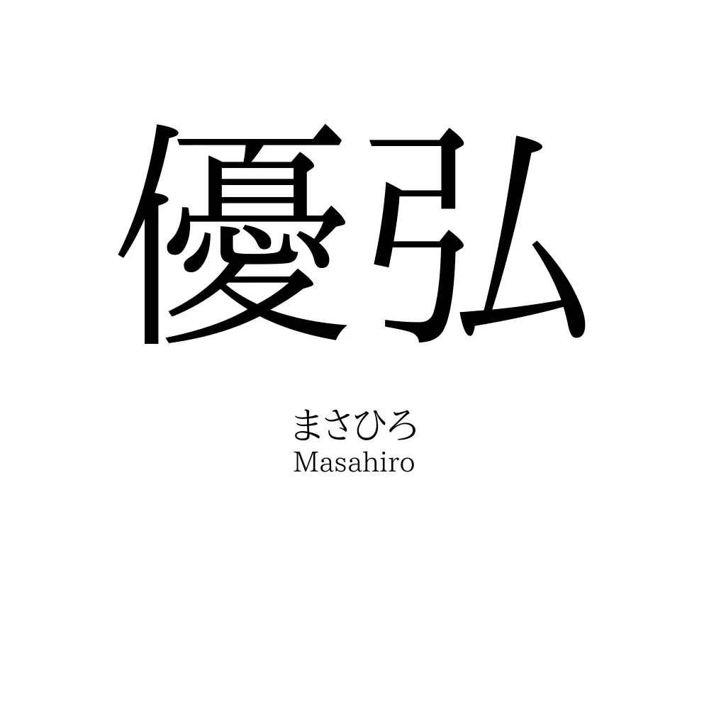 優弘